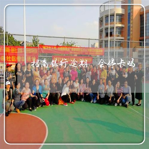 招商银行逾期 会停卡吗 招商银行逾期 会停卡吗